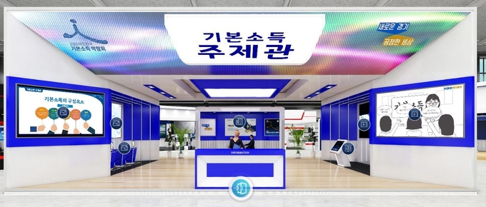기본소득 주제관 ⓒ뉴스라이트
