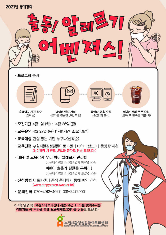 수원시환경성질환아토피센터 2021 공개강좌 포스터 ⓒ뉴스라이트