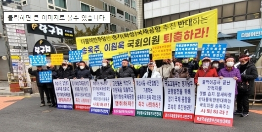 17일 여의도 더불어민주당 중앙당사 앞에서 결의대회를 하는 경기국제공항추진시민연대 시민들의 모습. (사진=경기국제공항추진시민연대 제공)