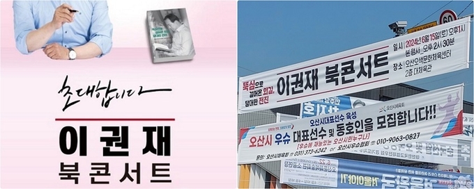 이권재 오산시장이 재직기간 중에 자신의 북콘서트를 홍보하는 내용의 현수막을 곳곳에 내걸어 논란이 되고 있다. ⓒ뉴스라이트