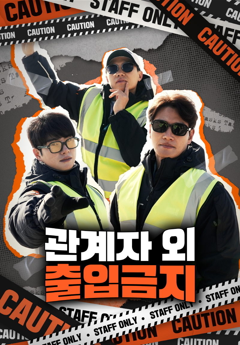 新 파일럿 ‘관계자 외 출입금지’, 그알 PD X 무도 작가 신작! MC 김종국-양세형-이이경 확정! 1/5(목) 첫 방송!