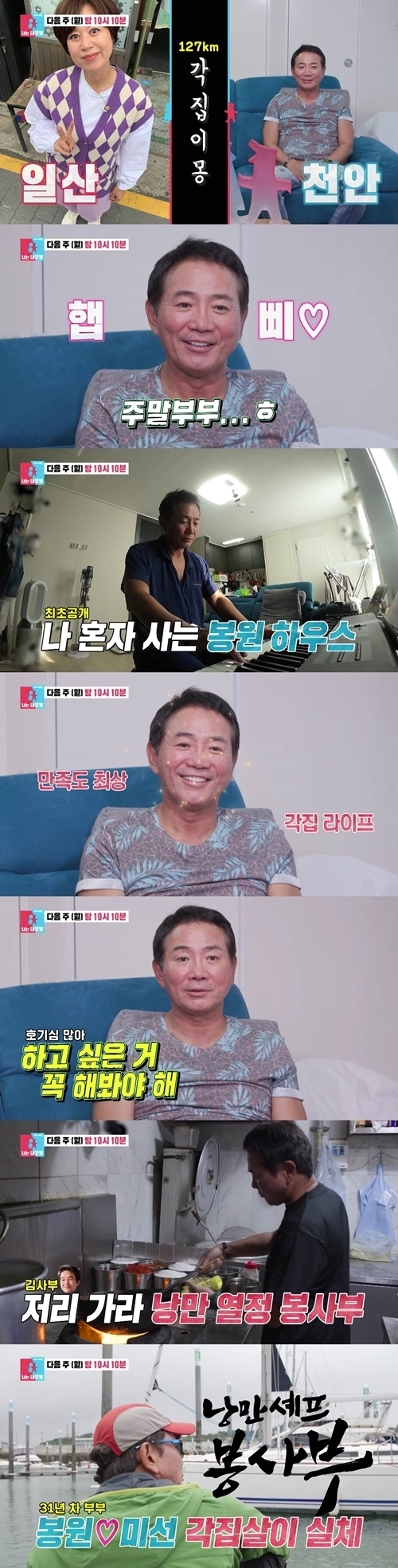 이봉원 “3대가 덕 쌓아도 될까 말까 한 주말부부” ♥박미선과 각집살이 최초 공개!