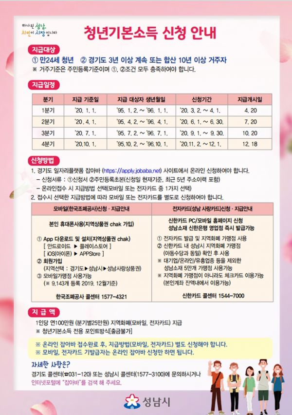 청년기본소득 신청 안내문