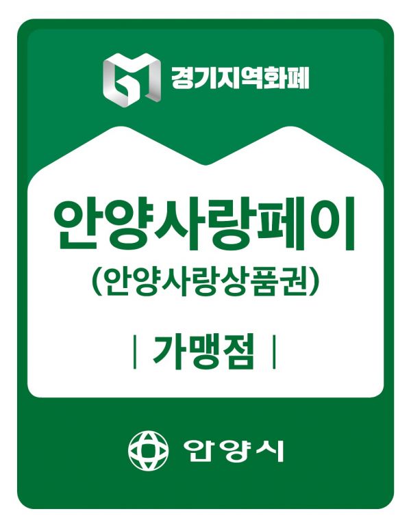 안양사랑페이 가맹점