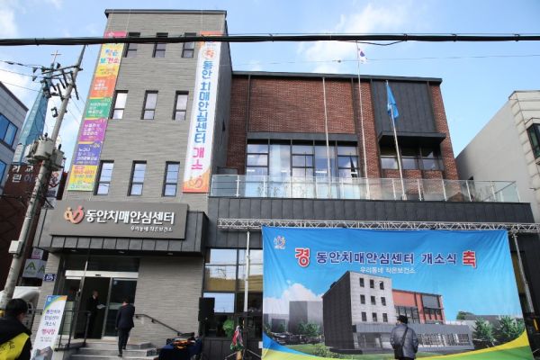 동안치매안심센터 개소식
