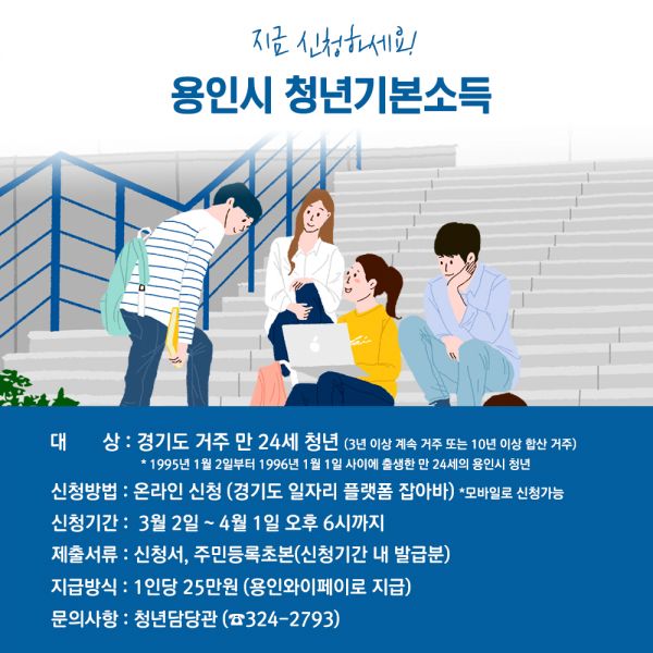 용인시, 2020년 1분기 청년기본소득 신청 접수