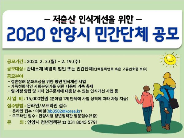 안양시, 저 출산 인식개선 민간단체 지원사업 공모