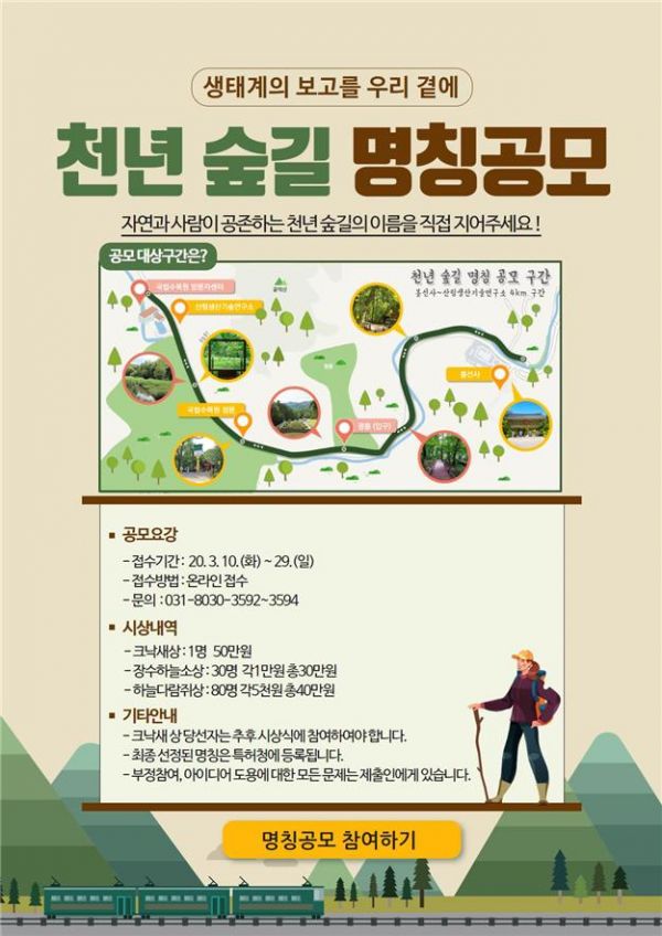천년 숲길 명칭공모 포스터 ⓒ뉴스라이트