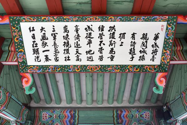 화성장대에 복원된 어제화성장대시문 ⓒ뉴스라이트