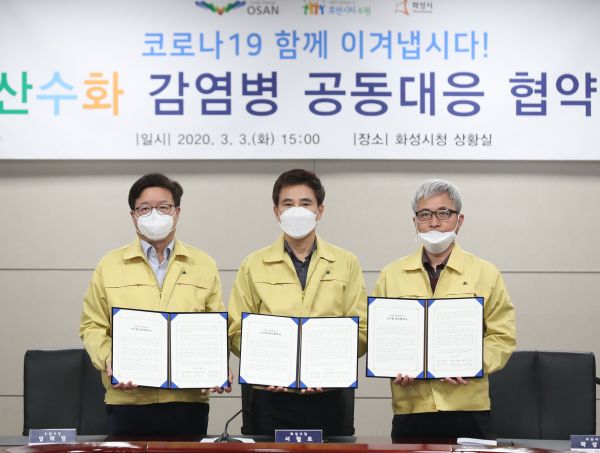 산수화 감염병 공동 협의회 출범 기념촬영 모습(왼쪽부터 염태영 수원시장, 서철모 화성시장, 곽상욱 오산시장) ⓒ뉴스라이트