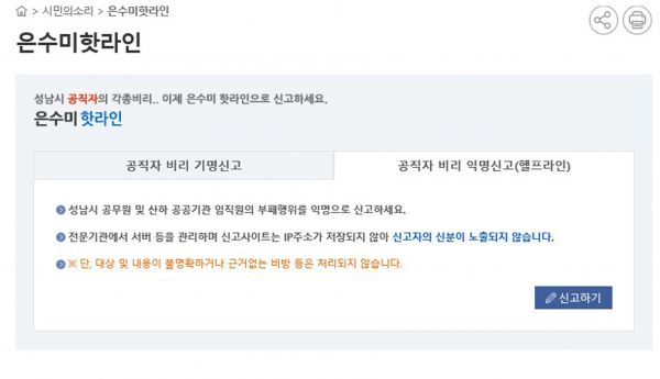 성남시청 홈페이지 부정·비리 익명신고 ‘헬프라인’ 개설창
