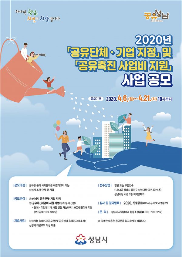 성남시 공유 촉진 사업 공모 “나눠 쓰는 가치 높여요”