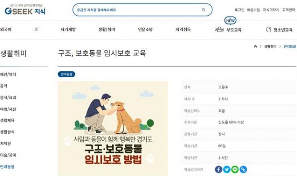 지식(GSEEK) 구조·보호동물 임시보호 교육 페이지 ⓒ뉴스라이트