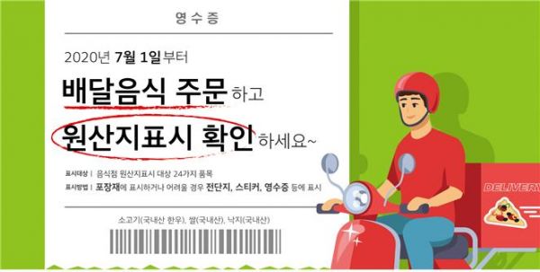 배달음식에도 원산지표시 의무화 시행