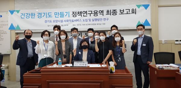 경기도의원 연구단체‘건강한 경기도 만들기’, 연구용역 최종보고회 가져 ⓒ뉴스라이트