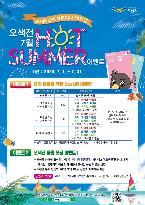 오산지역화폐 ‘오색전’ 7월 Hot Summer! 이벤트