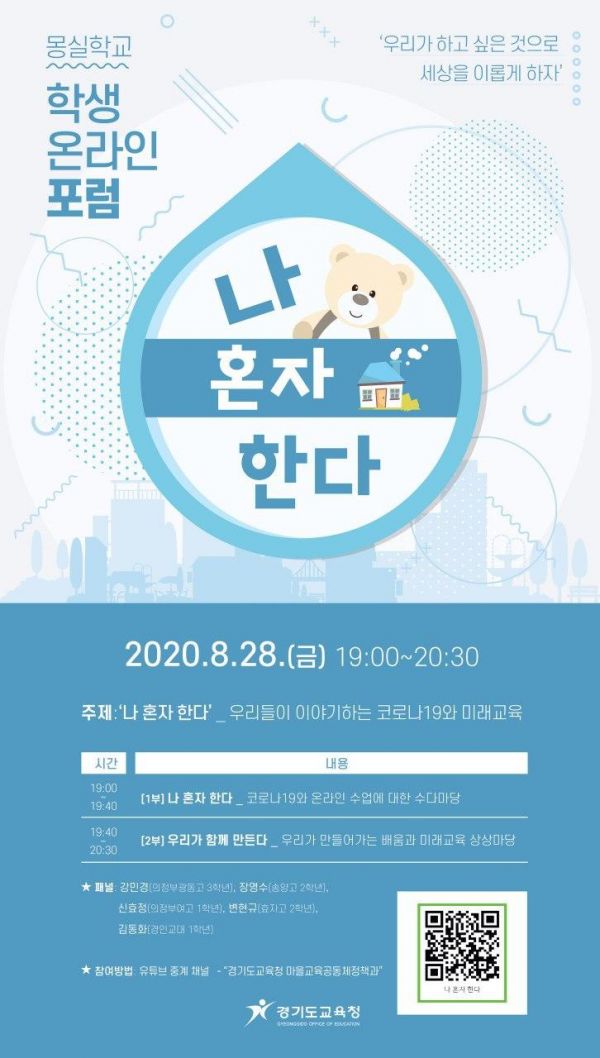 경기도교육청, 28일 몽실학교 학생 온라인 포럼 열어 ⓒ뉴스라이트