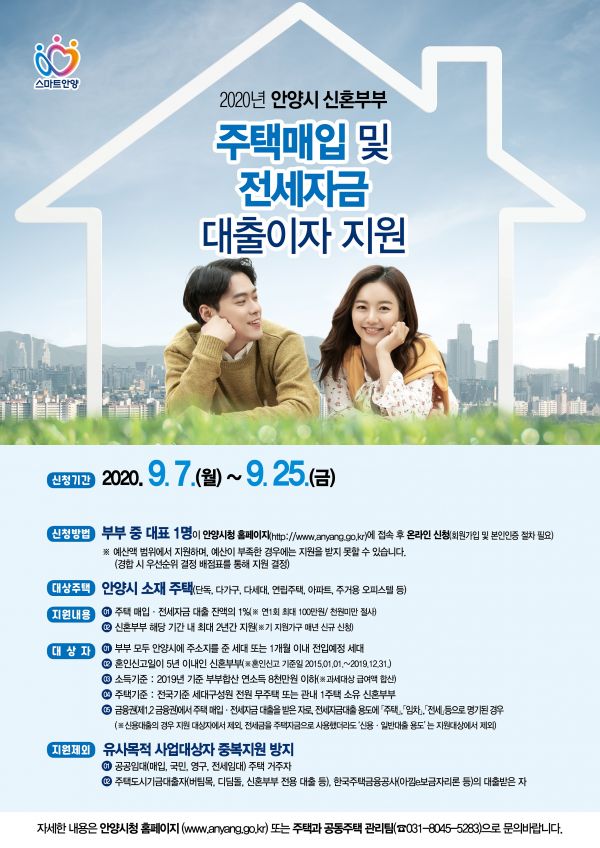 안양시, 신혼부부 주택매입·전세자금 대출이자 지원 ⓒ뉴스라이트