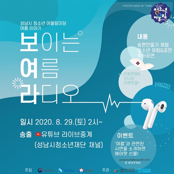 홈캉스로 즐기는 청소년어울림마당, “보이는 여름 라디오” ⓒ뉴스라이트