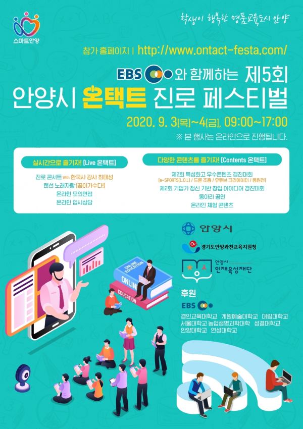 안양시와 EBS가 함께하는 '온택트 진로페스티벌' ⓒ뉴스라이트