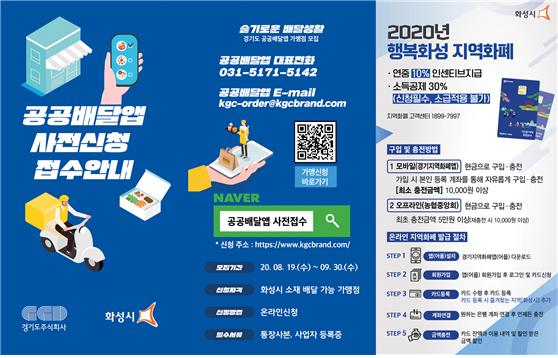 화성시, 소상공인 살리는 공공배달앱 가맹 음식점 모집 ⓒ뉴스라이트