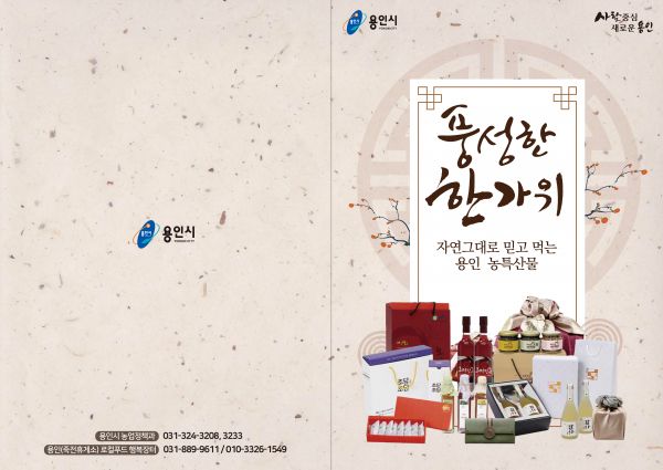 “추석 선물 용인시 농・특산물로 준비하세요” ⓒ뉴스라이트