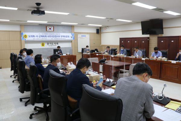도의회 문체위-경기도 시·군체육회 사무국장 협의회, 체육현안 정책토론회 개최