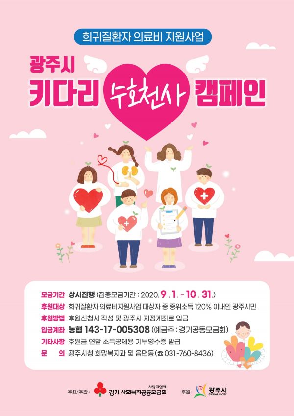 광주시, 희귀질환 환우대상 키다리 수호천사 캠페인 진행