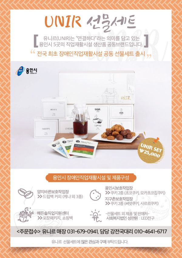 장애인생산품 브랜드 ‘유니르’ 추석 선물세트 판매 개시 ⓒ뉴스라이트