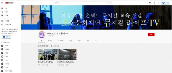 오산문화재단 뮤지컬라이프 전용채널 ‘오뮤라TV’ 개설 ⓒ뉴스라이트