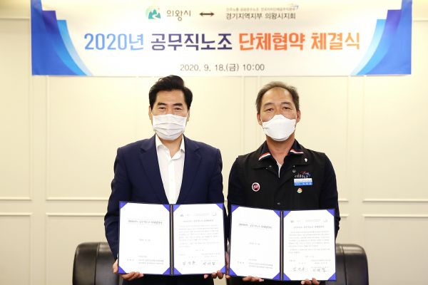 의왕시·공무직 노조 2020년 단체협약 체결