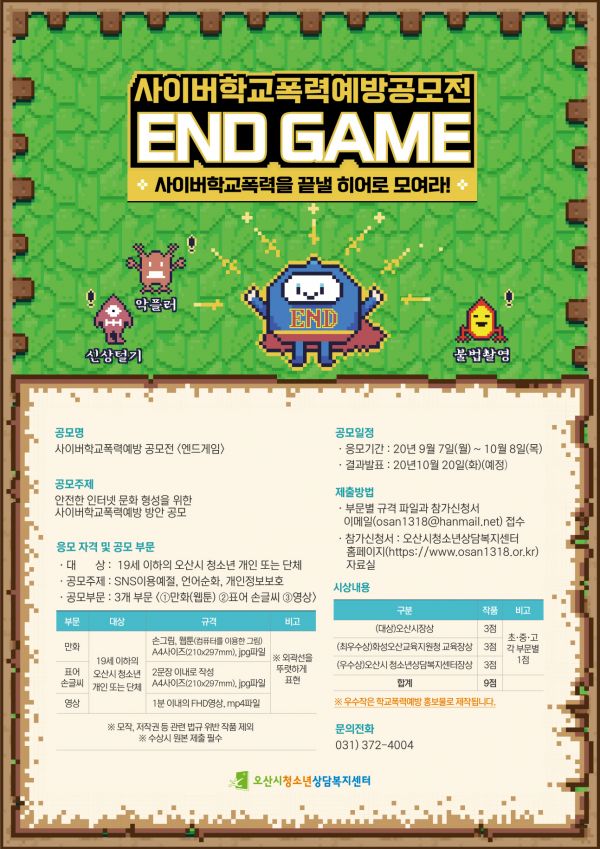 “사이버 학교폭력 NO” 오산시청소년상담복지센터, 사이버 학교폭력 예방 공모전 마련 ⓒ뉴스라이트