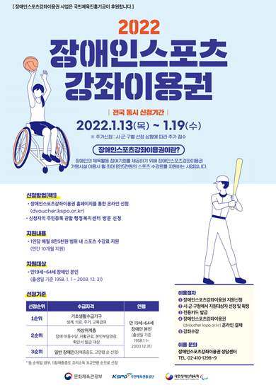 2022 장애인스포츠 강좌이용권 홍보포스터