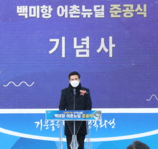 백미항 어촌뉴딜 300 준공식