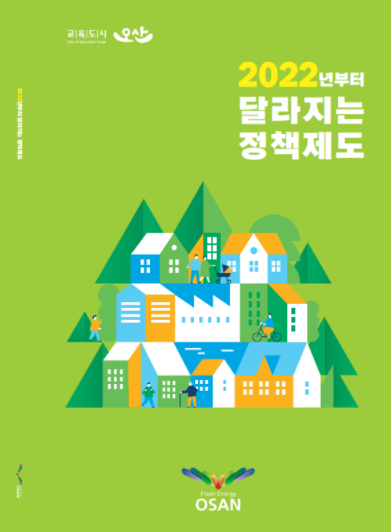 2022년부터 달라지는 정책제도(오산시)