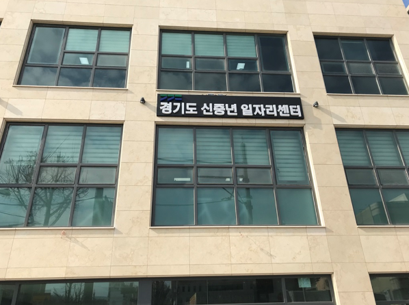 경기도신중년일자리센터