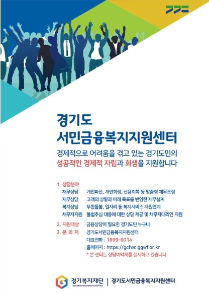홍보 포스터(경기도 서민금융복지지원센터)