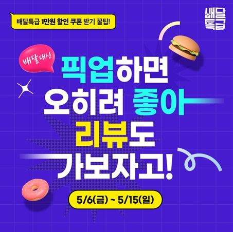 공공배달앱 배달특급 픽업 할인 및 SNS 인증 이벤트 배너
