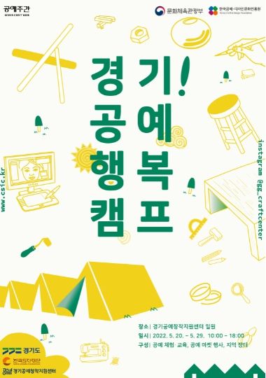 경기공예행복캠프 포스터