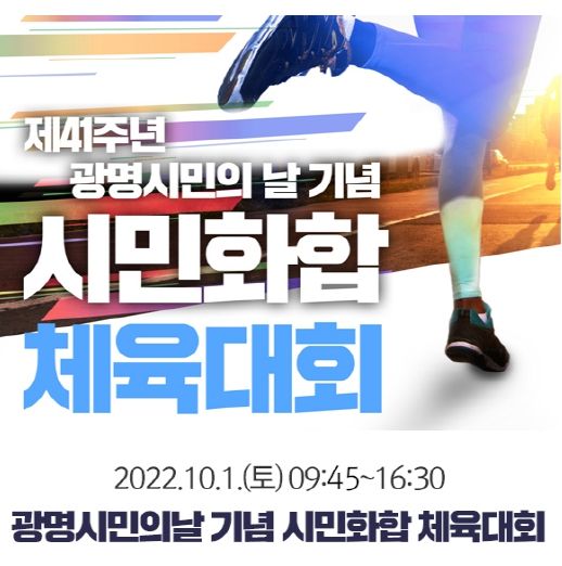 광명시, 개청 41주년 맞아 시민화합 체육대회 개최