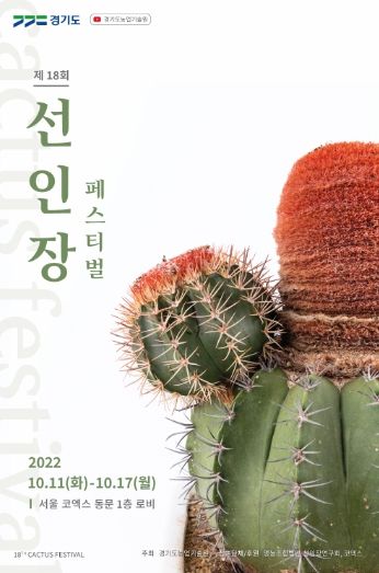 제18회 선인장페스티벌 포스터
