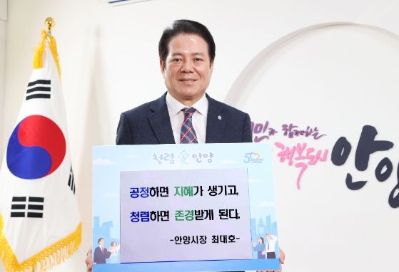 최대호 안양시장이 3일 청렴 다짐 릴레이를 시작하며 청렴 메시지 보드판을 들고 사진을 찍었다.