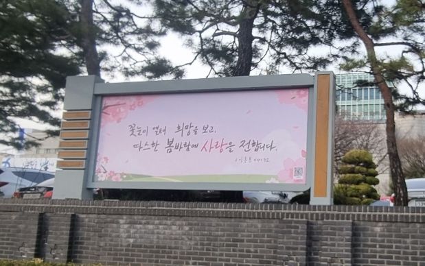 수원희망글판 봄편 문안이 게시된 수원시청사