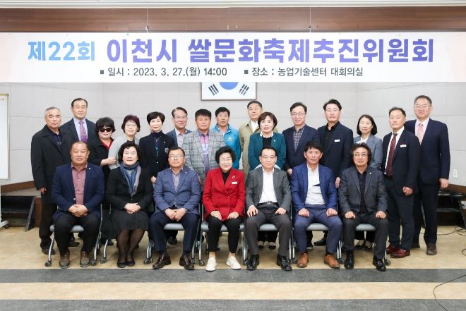 제22회 이천쌀문화축제 제1차 추진위원회