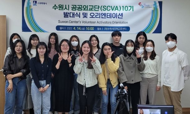 수원시 공공외교단(SCVA) 10기로 활동할 대학생들
