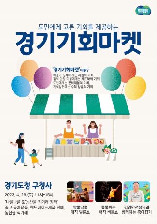 경기기회마켓 포스터