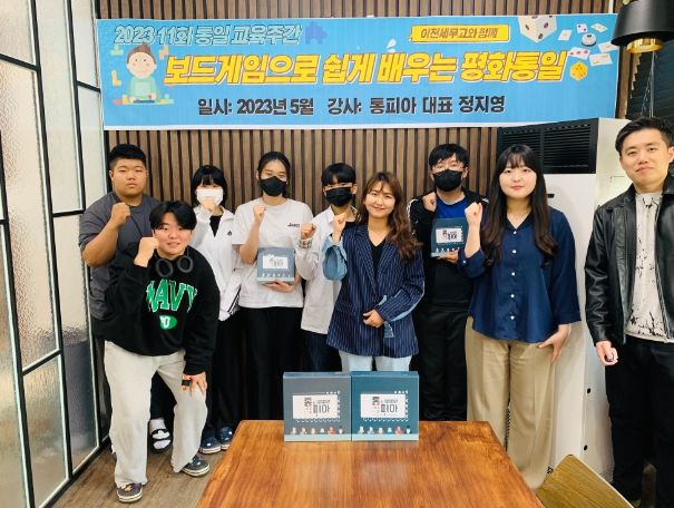 이천세무고, 보드게임으로 쉽게 배우는 통일