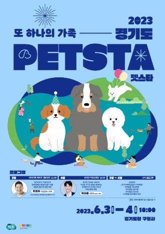 ‘또 하나의 가족, 2023 경기도 펫스타(PETSTA)’ 포스터