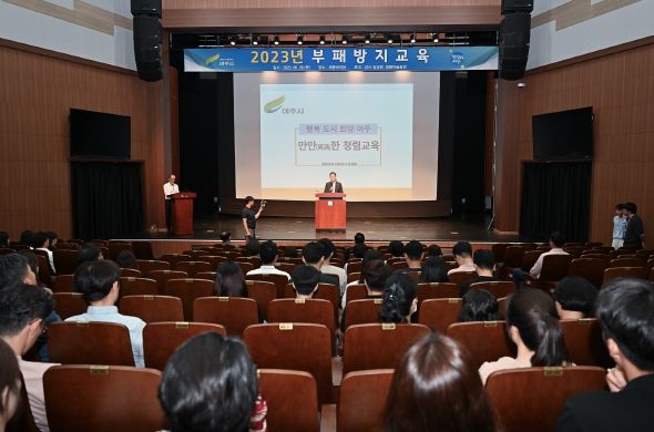 여주시, 전직원 부패방지교육 실시