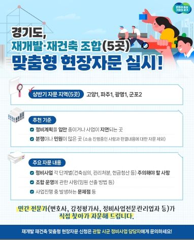 경기도, 올 하반기 재개발·재건축 조합 5곳 맞춤형 현장 자문 진행